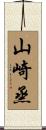 山崎烝 Scroll