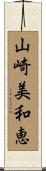 山崎美和恵 Scroll