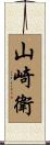 山崎衛 Scroll