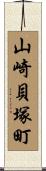 山崎貝塚町 Scroll