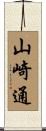 山崎通 Scroll
