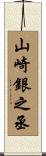 山崎銀之丞 Scroll
