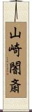 山崎闇斎 Scroll