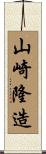 山崎隆造 Scroll