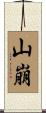山崩 Scroll