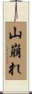 山崩れ Scroll