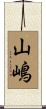 山嶋 Scroll