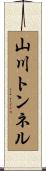 山川トンネル Scroll