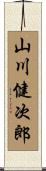 山川健次郎 Scroll