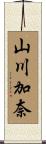 山川加奈 Scroll