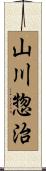 山川惣治 Scroll
