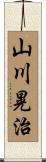 山川晃治 Scroll