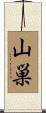 山巣 Scroll