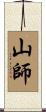 山師 Scroll