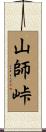 山師峠 Scroll
