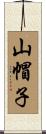 山帽子 Scroll
