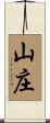 山庄 Scroll