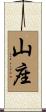 山座 Scroll