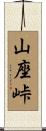 山座峠 Scroll