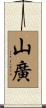 山廣 Scroll