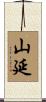 山延 Scroll