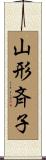 山形斉子 Scroll