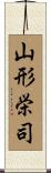 山形栄司 Scroll