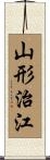 山形治江 Scroll