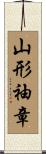 山形袖章 Scroll