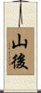 山後 Scroll