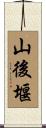 山後堰 Scroll