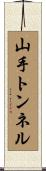 山手トンネル Scroll