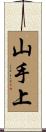 山手上 Scroll