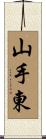 山手東 Scroll