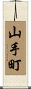 山手町 Scroll