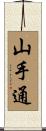 山手通 Scroll