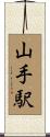山手駅 Scroll