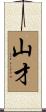 山才 Scroll