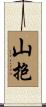 山抱 Scroll