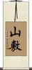 山敷 Scroll