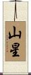 山星 Scroll