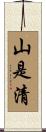 山是清 Scroll