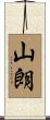 山朗 Scroll