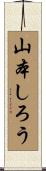 山本しろう Scroll