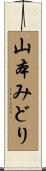 山本みどり Scroll