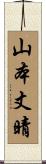 山本丈晴 Scroll