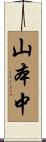 山本中 Scroll