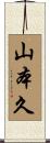 山本久 Scroll