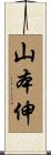 山本伸 Scroll
