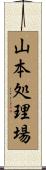 山本処理場 Scroll